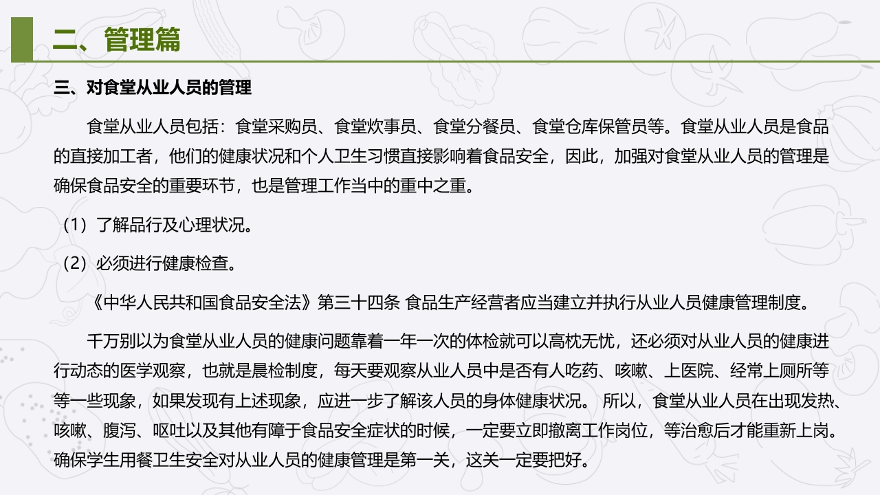 学校食堂食品安全管理与操作规范培训PPT课件12