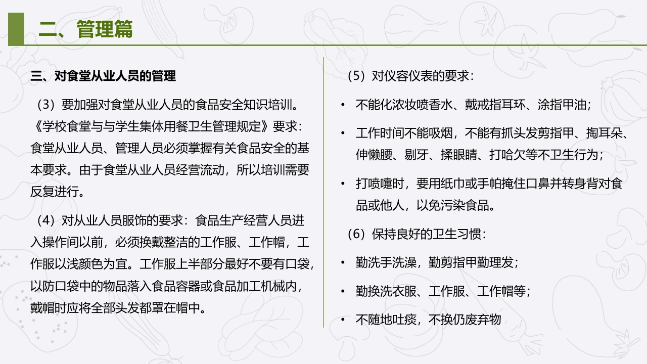 学校食堂食品安全管理与操作规范培训PPT课件13