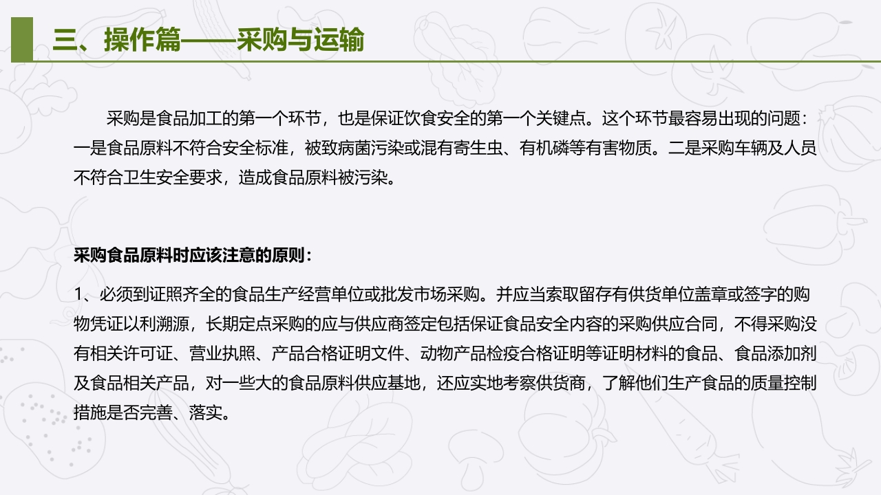 学校食堂食品安全管理与操作规范培训PPT课件16
