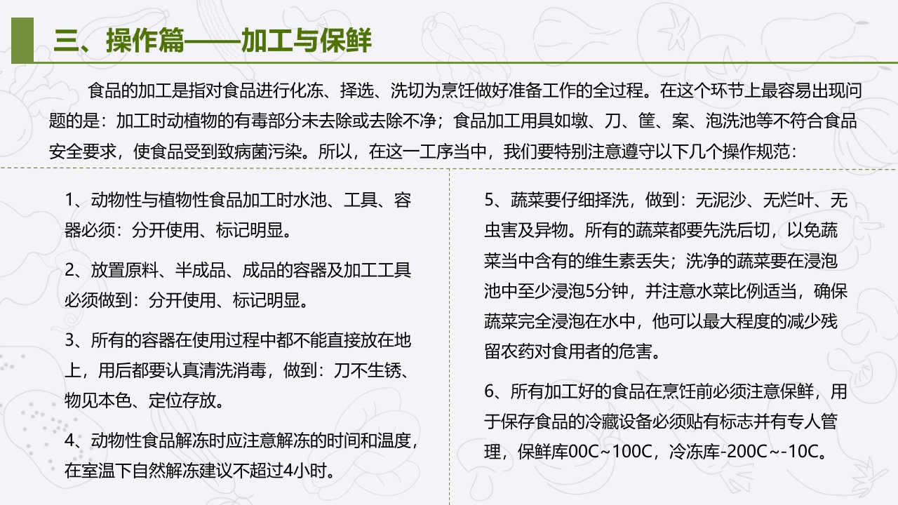 学校食堂食品安全管理与操作规范培训PPT课件19