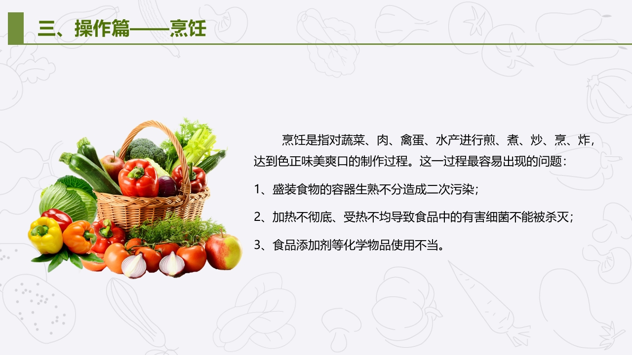 学校食堂食品安全管理与操作规范培训PPT课件20