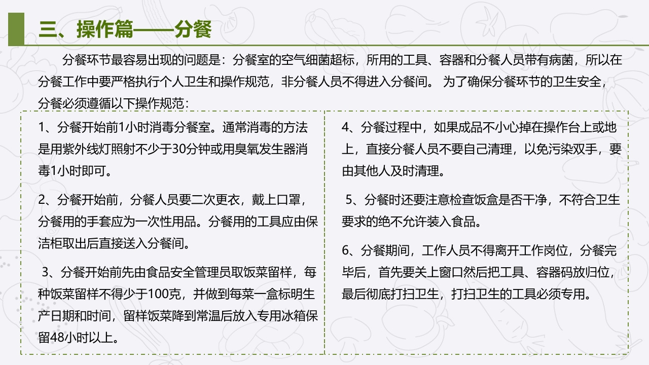 学校食堂食品安全管理与操作规范培训PPT课件21