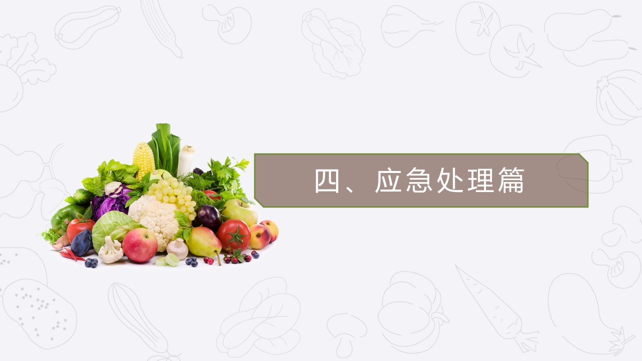 学校食堂食品安全管理与操作规范培训PPT课件23