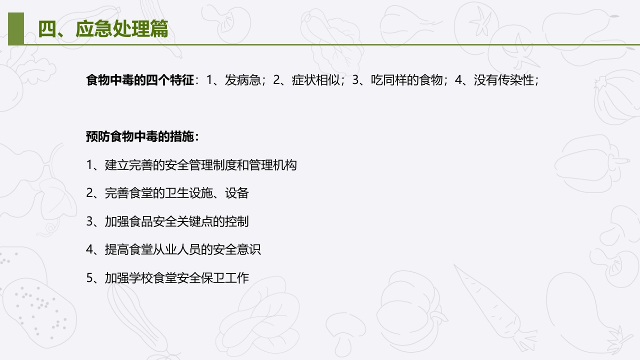学校食堂食品安全管理与操作规范培训PPT课件24