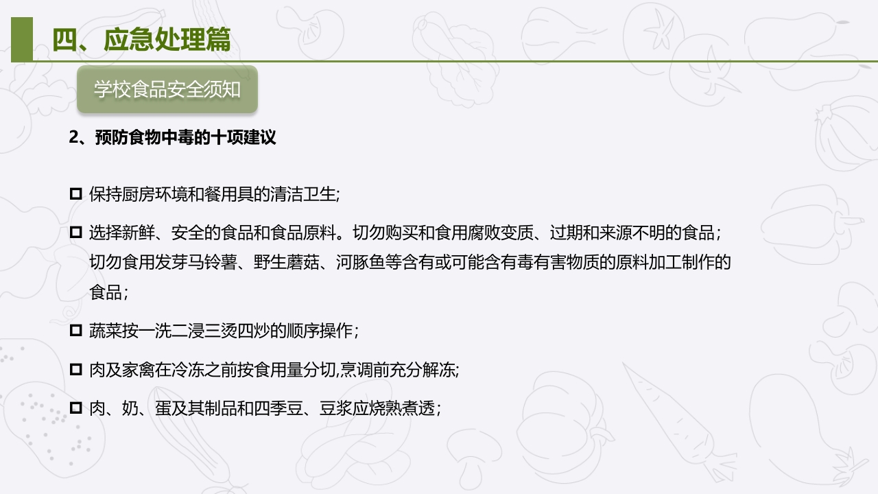 学校食堂食品安全管理与操作规范培训PPT课件26