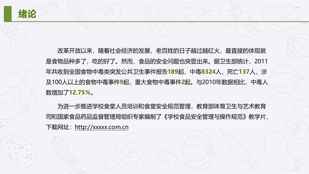 学校食堂食品安全管理与操作规范培训PPT课件2