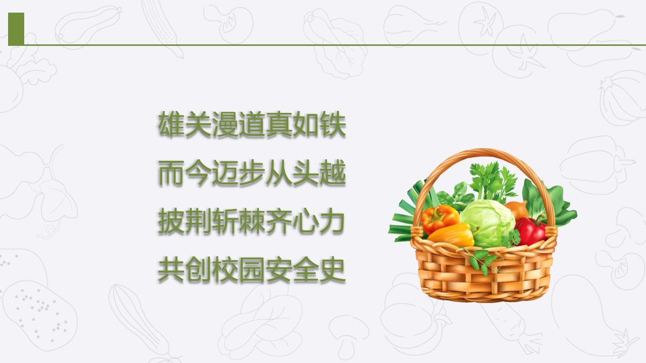 学校食堂食品安全管理与操作规范培训PPT课件30
