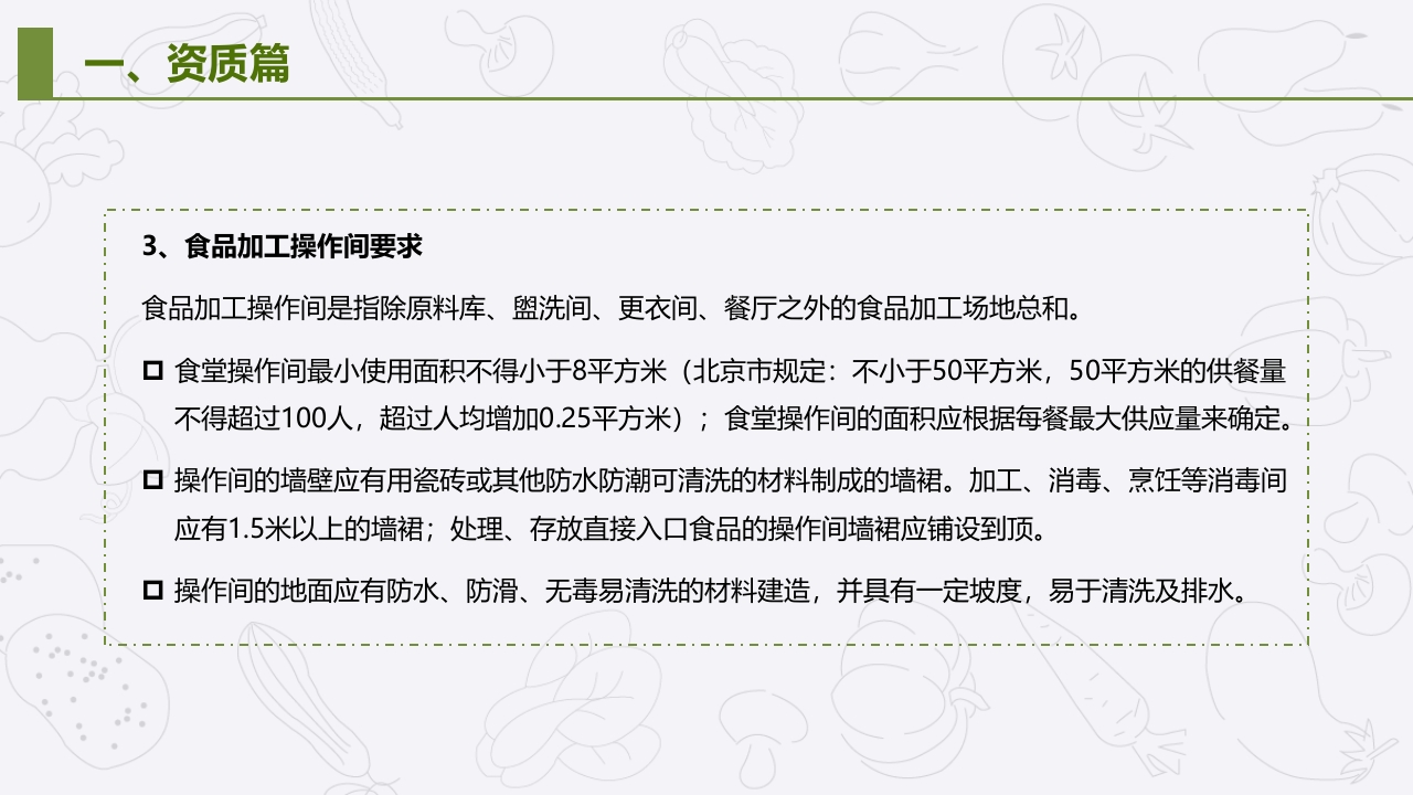 学校食堂食品安全管理与操作规范培训PPT课件6