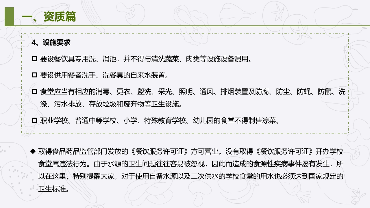 学校食堂食品安全管理与操作规范培训PPT课件7