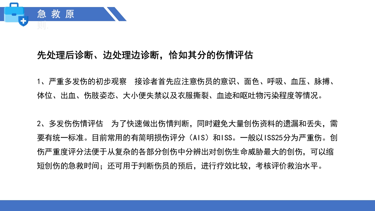 多发伤的监测和护理PPT课件10