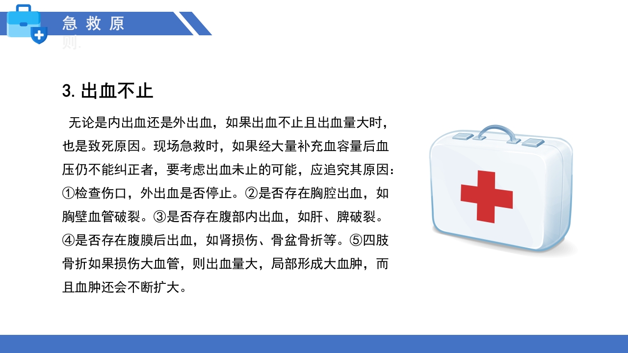 多发伤的监测和护理PPT课件13