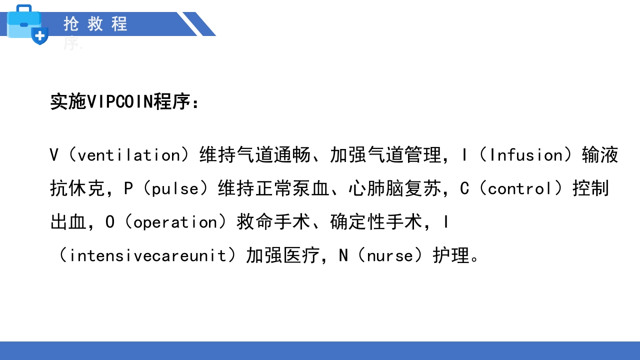 多发伤的监测和护理PPT课件14
