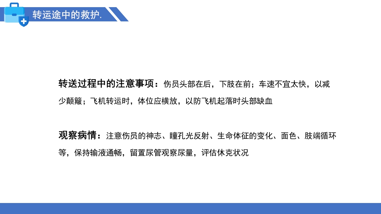 多发伤的监测和护理PPT课件26