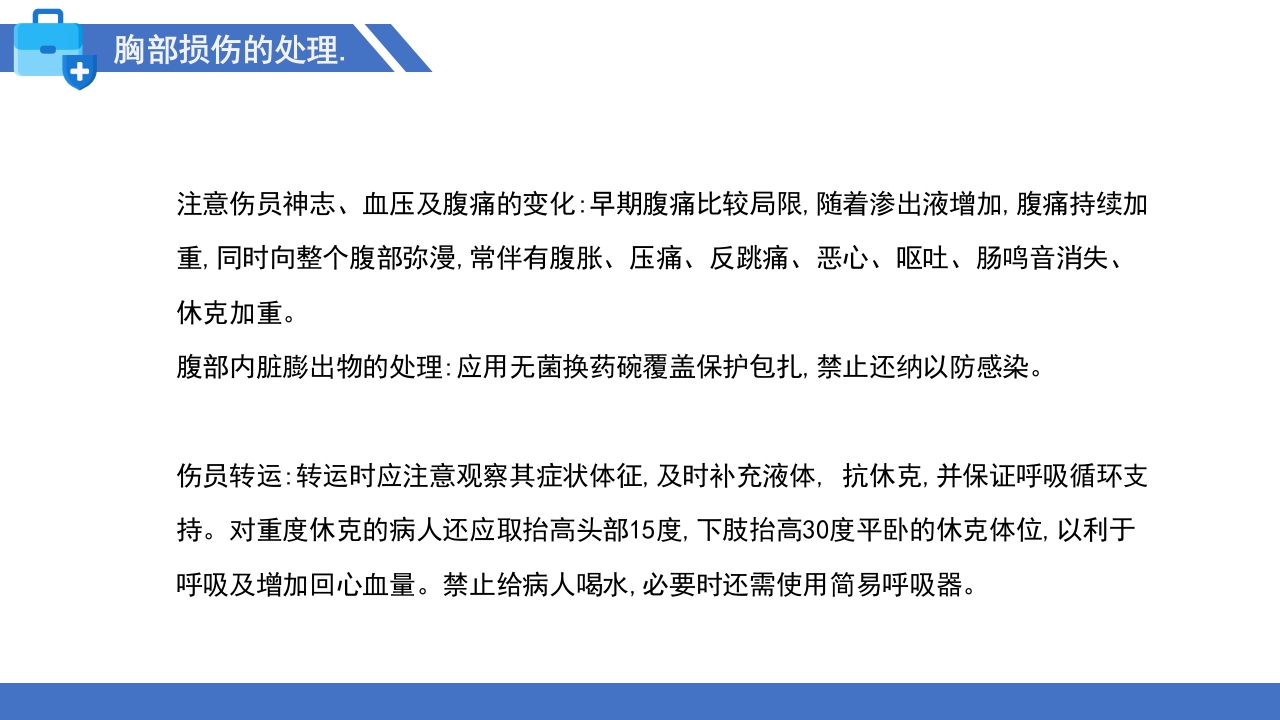 多发伤的监测和护理PPT课件32