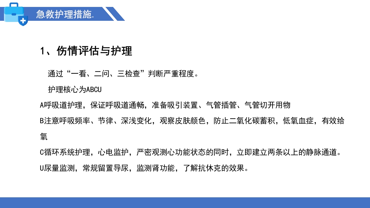 多发伤的监测和护理PPT课件36