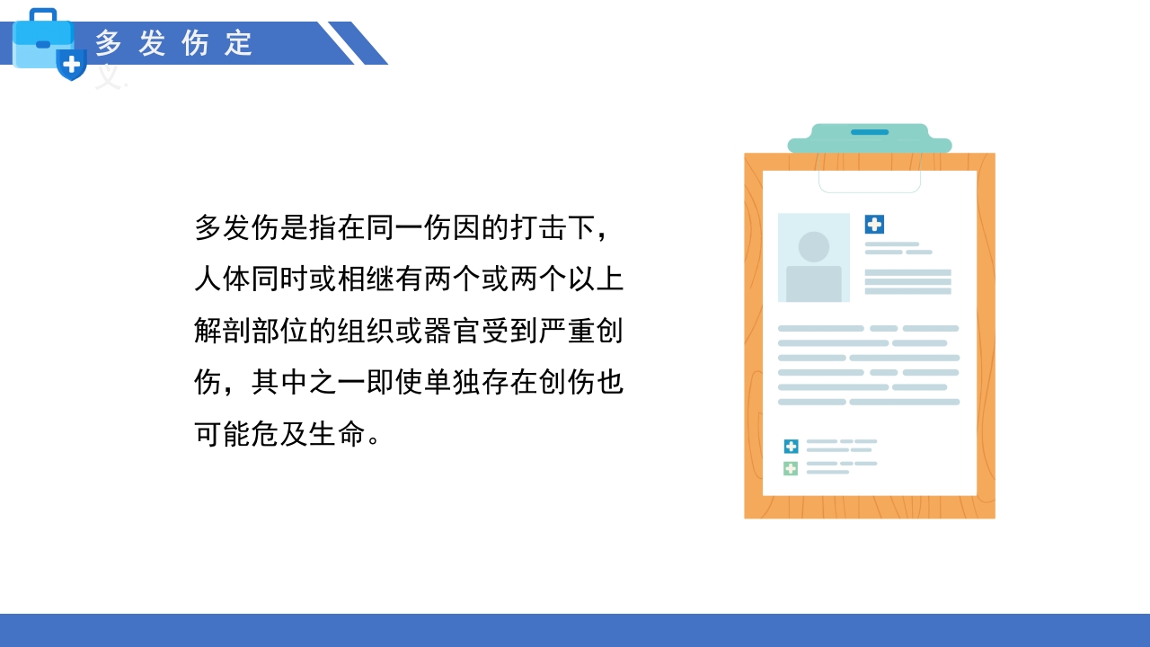多发伤的监测和护理PPT课件3