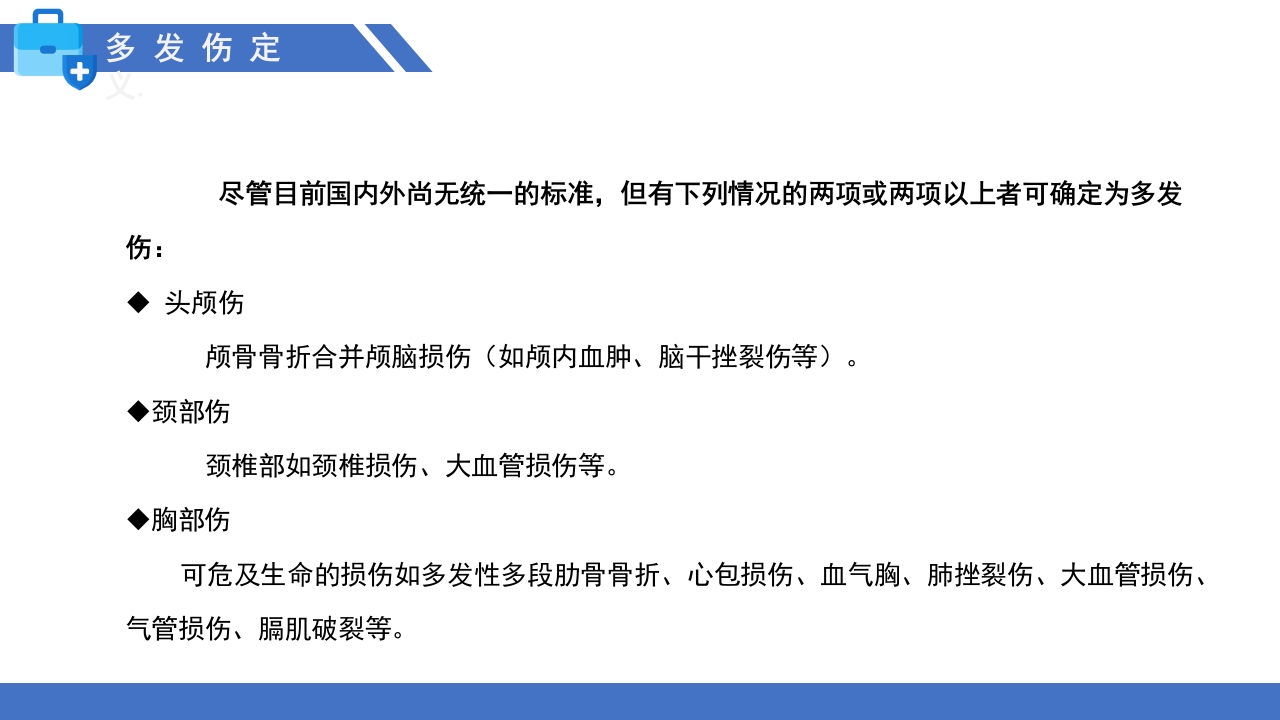 多发伤的监测和护理PPT课件4