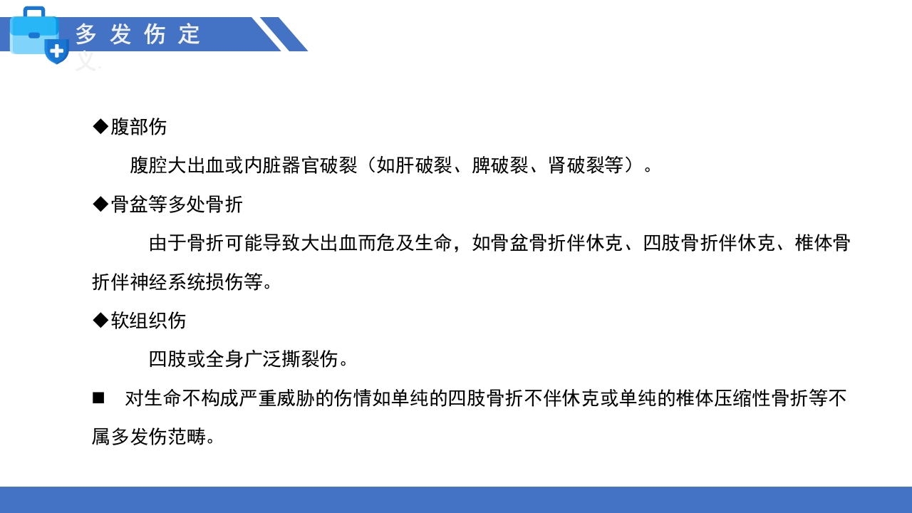 多发伤的监测和护理PPT课件5
