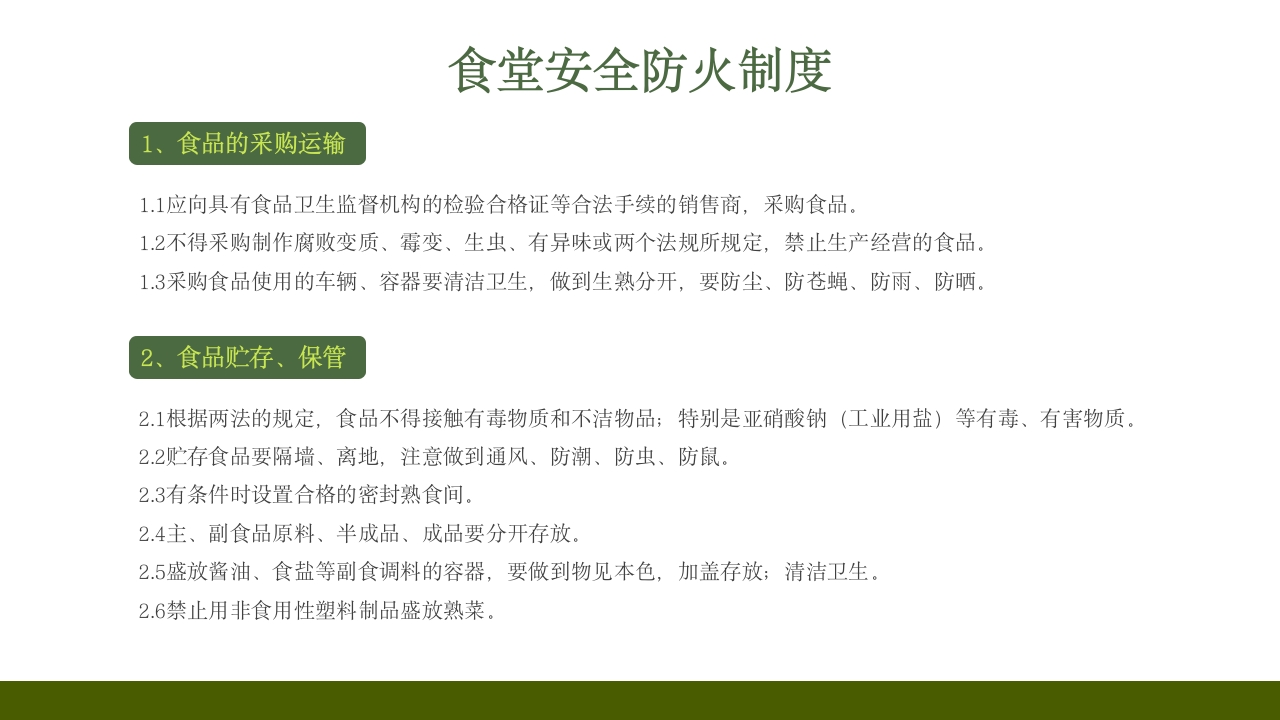 学校食堂食品安全培训PPT课件16