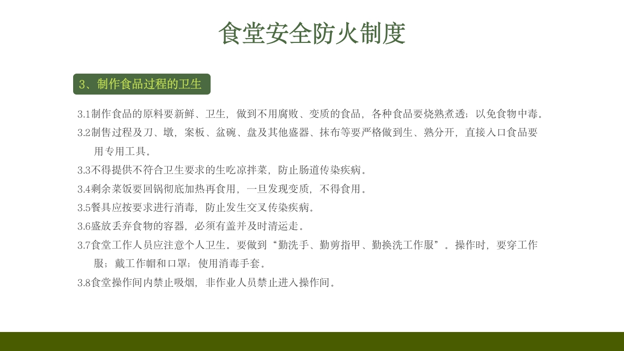 学校食堂食品安全培训PPT课件17