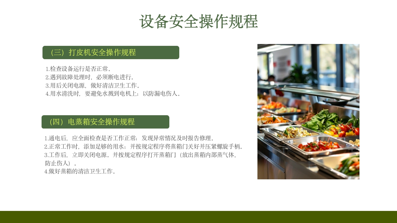 学校食堂食品安全培训PPT课件20