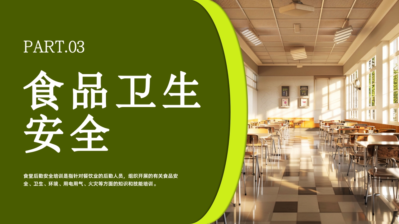学校食堂食品安全培训PPT课件22