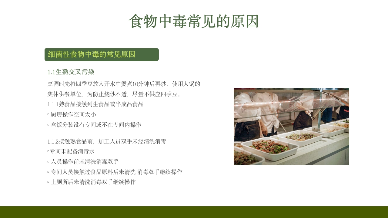 学校食堂食品安全培训PPT课件28