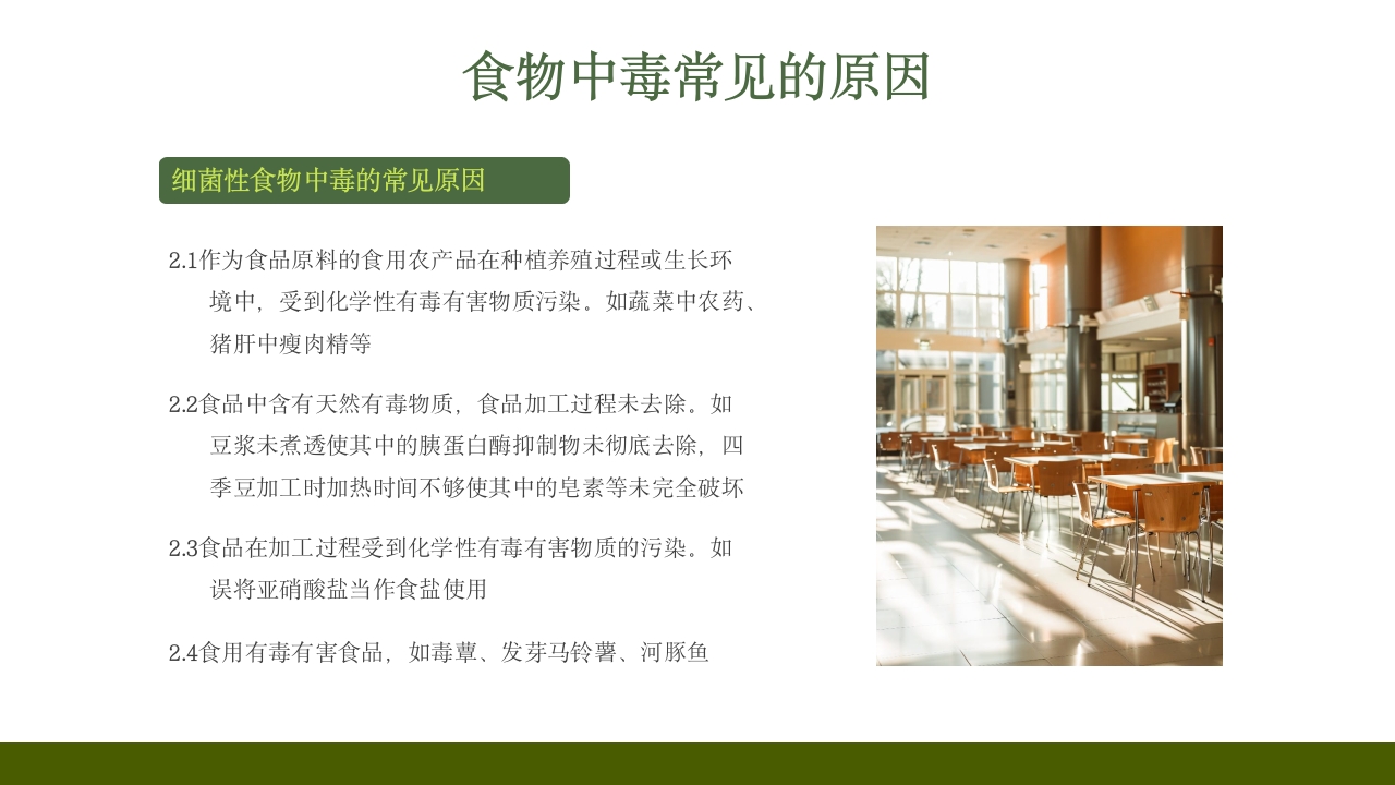 学校食堂食品安全培训PPT课件30