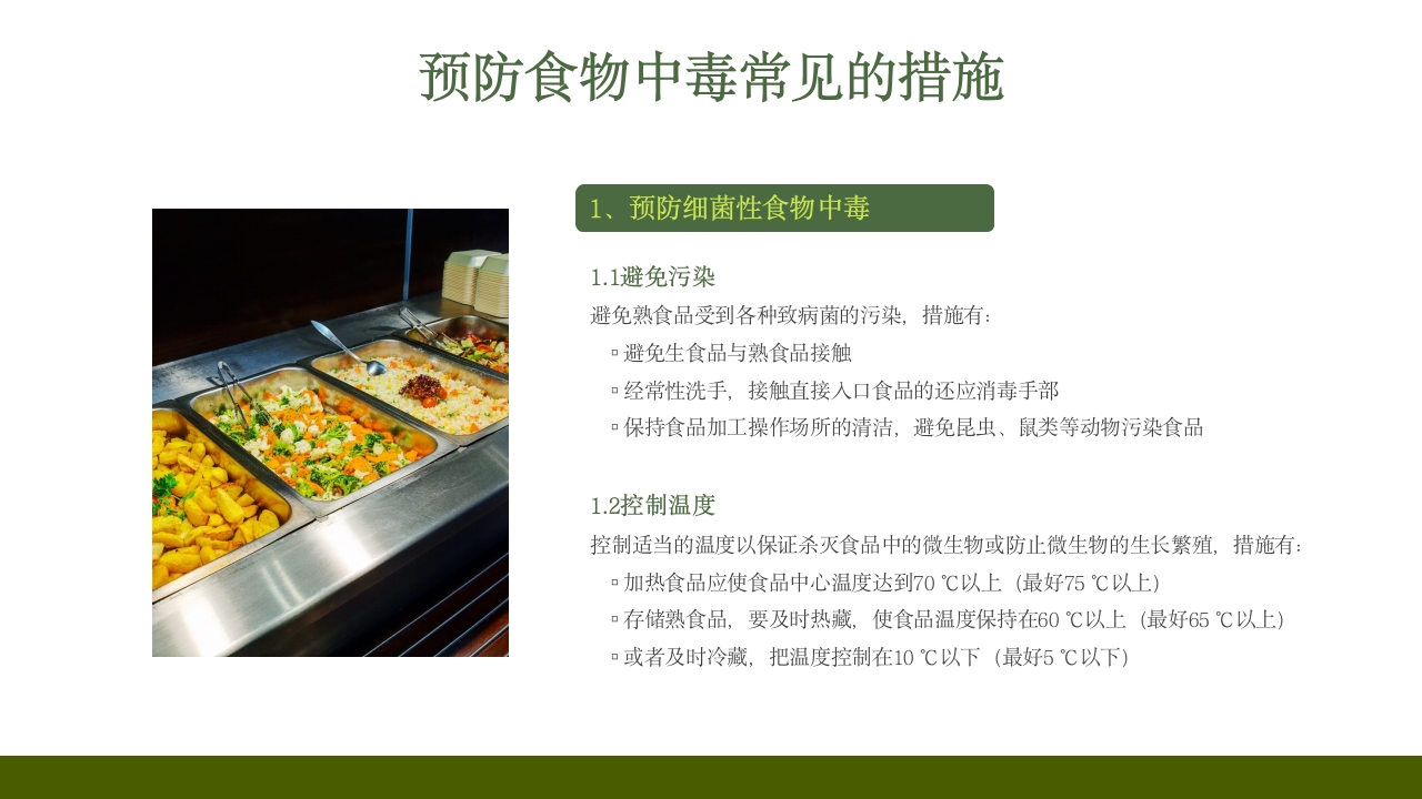 学校食堂食品安全培训PPT课件31