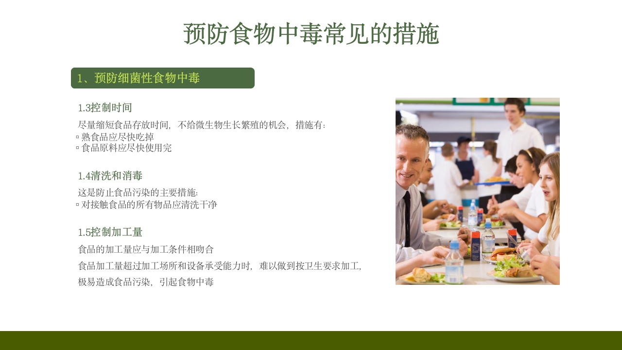 学校食堂食品安全培训PPT课件32