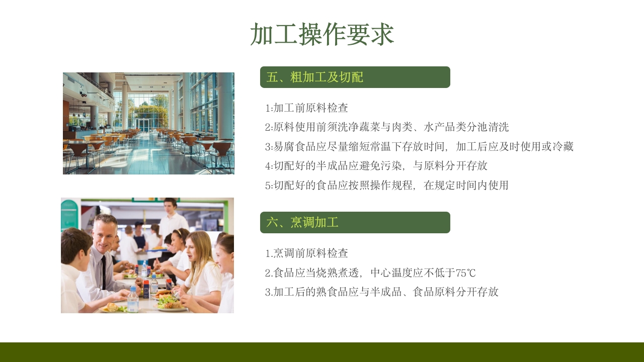 学校食堂食品安全培训PPT课件37