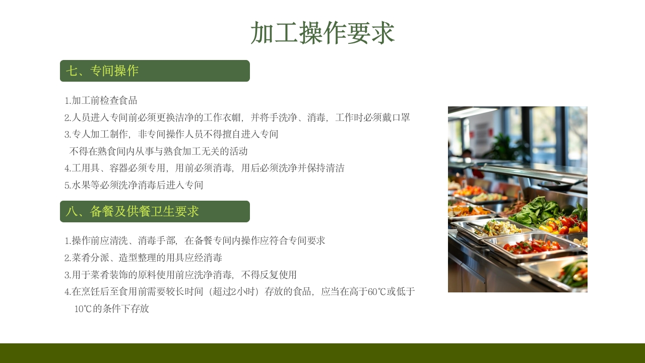 学校食堂食品安全培训PPT课件38