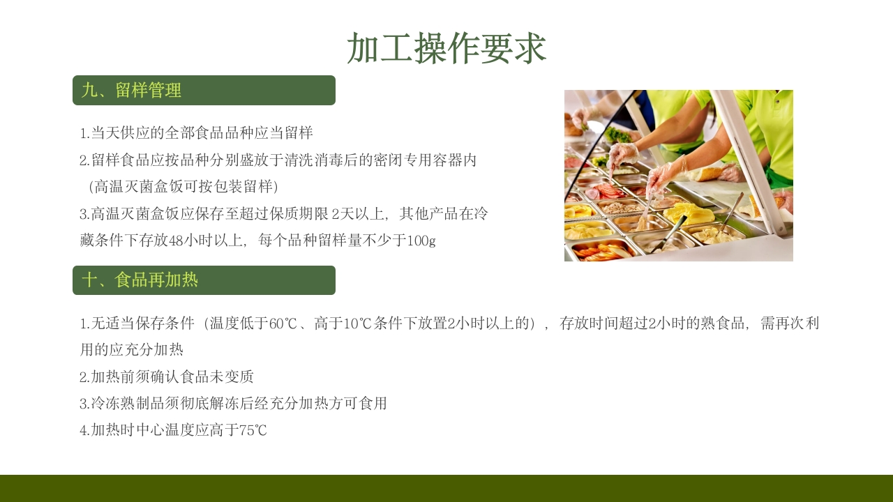 学校食堂食品安全培训PPT课件39