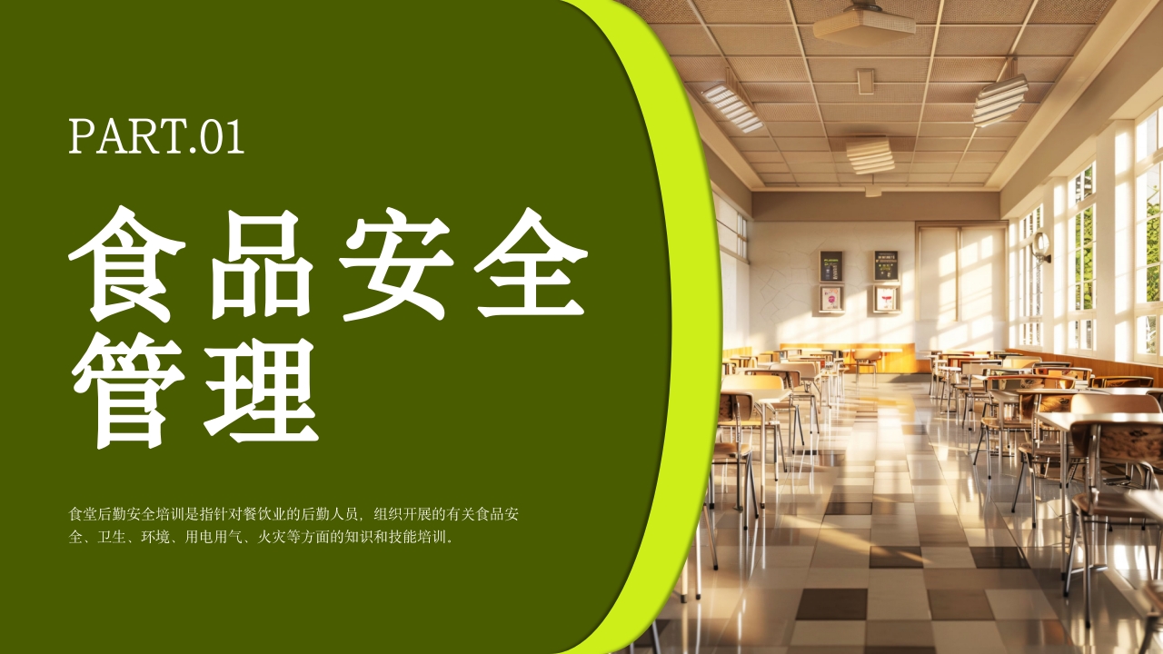 学校食堂食品安全培训PPT课件3