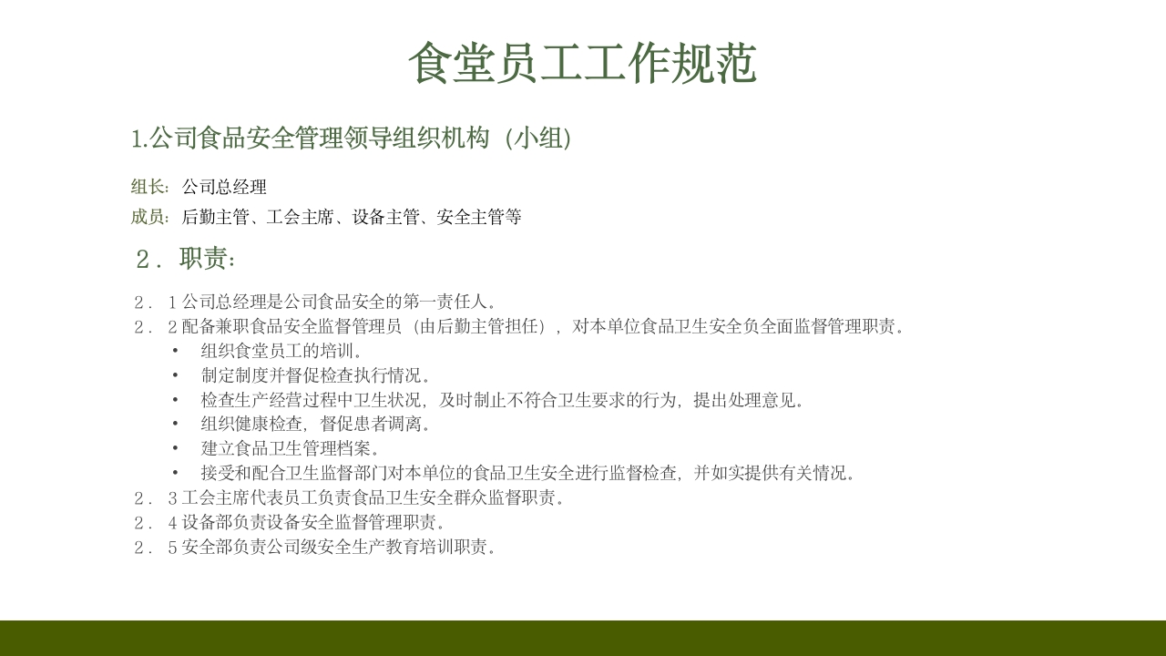 学校食堂食品安全培训PPT课件4