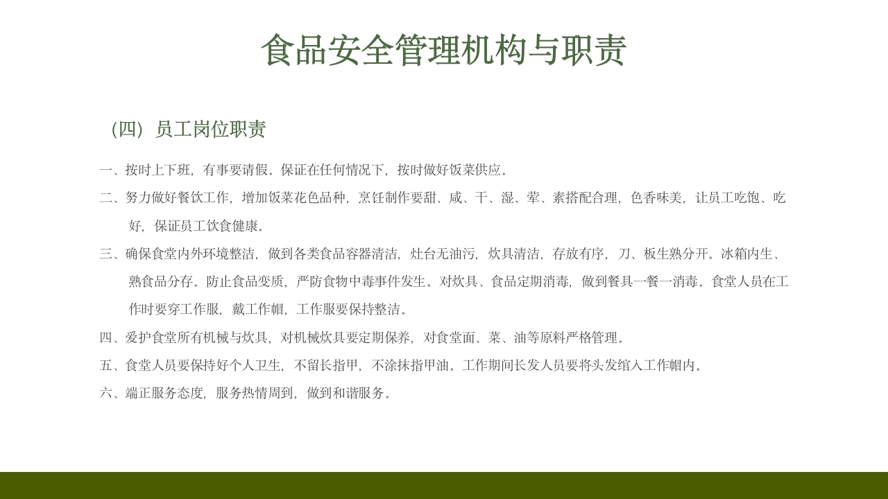 学校食堂食品安全培训PPT课件6