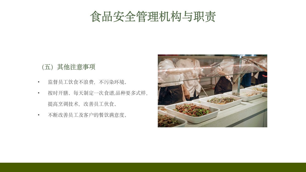 学校食堂食品安全培训PPT课件7
