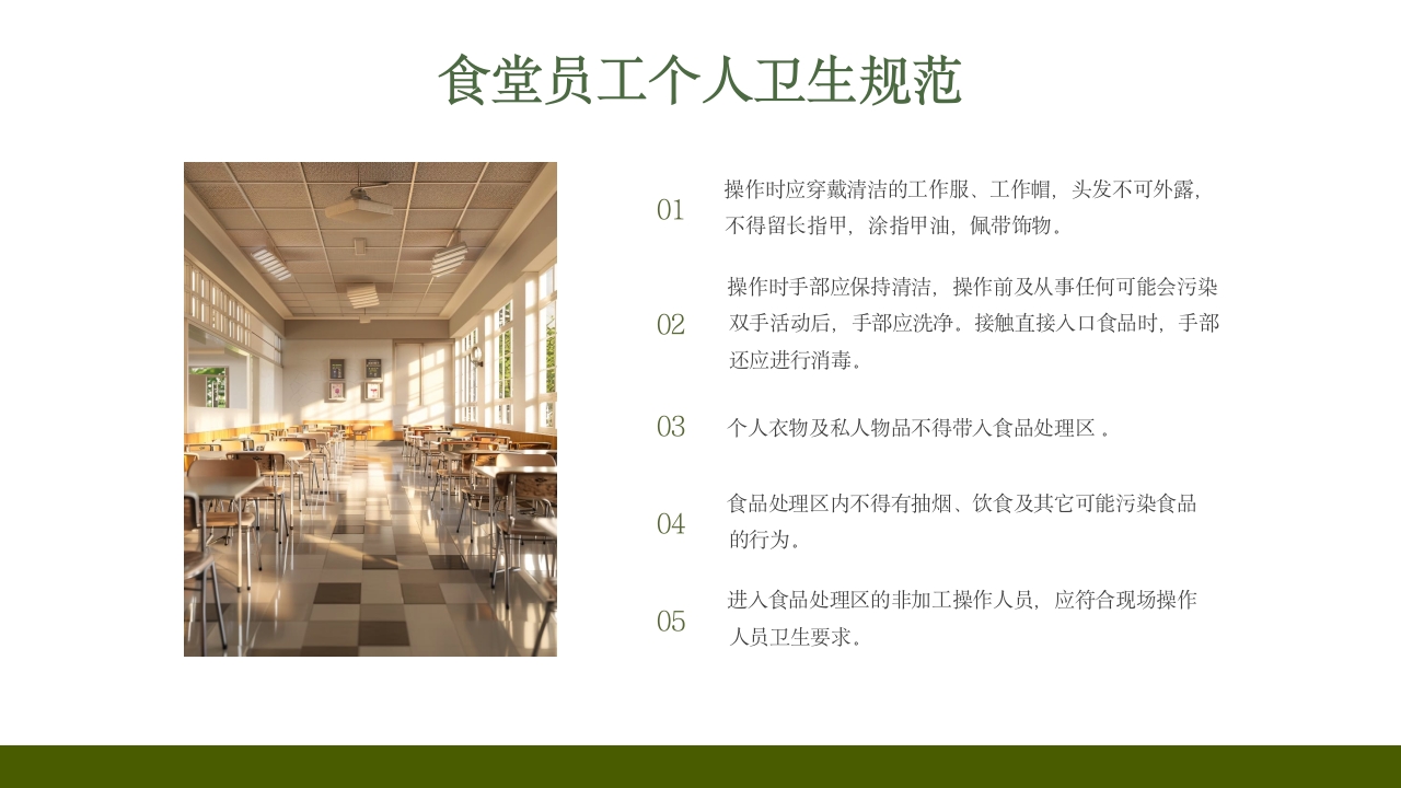 学校食堂食品安全培训PPT课件8
