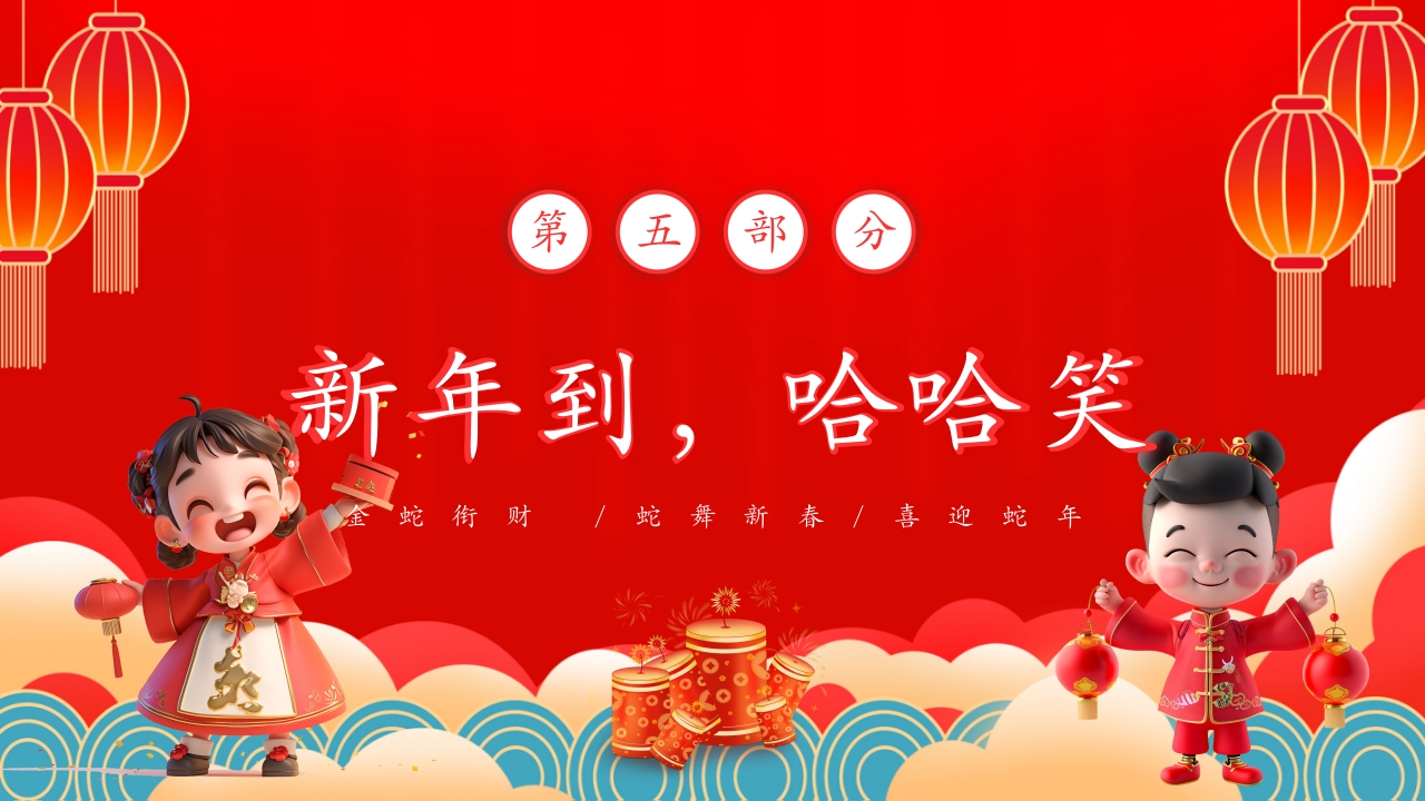 蛇年春节童谣歌主题PPT课件11