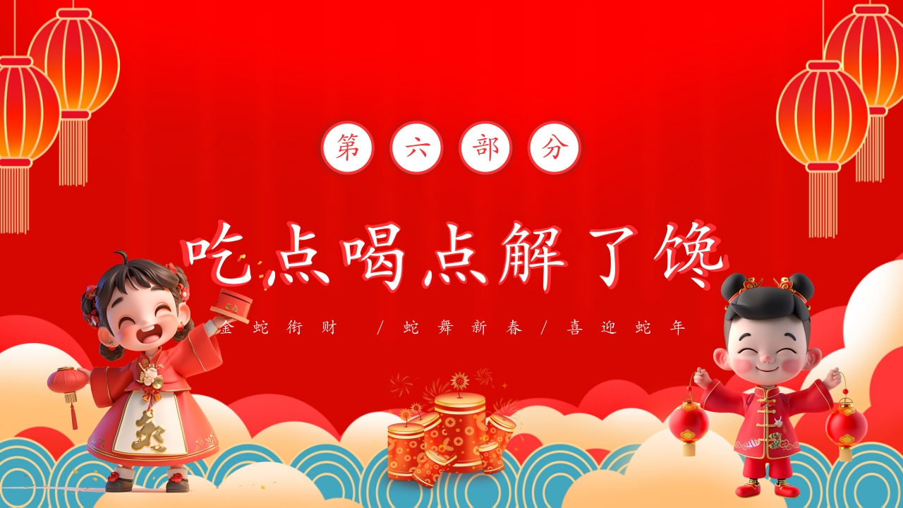 蛇年春节童谣歌主题PPT课件13