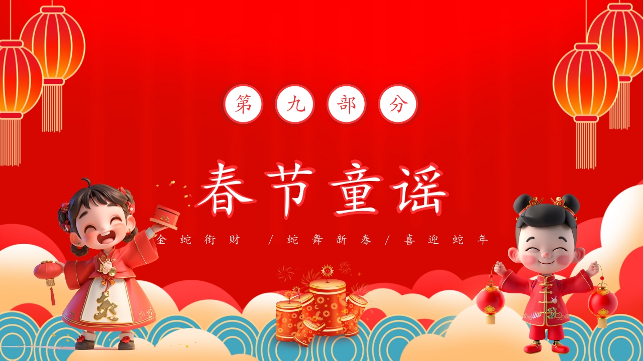 蛇年春节童谣歌主题PPT课件19