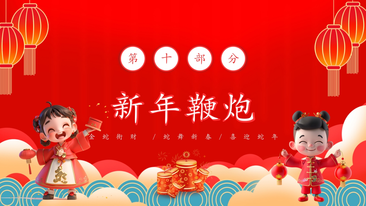 蛇年春节童谣歌主题PPT课件21