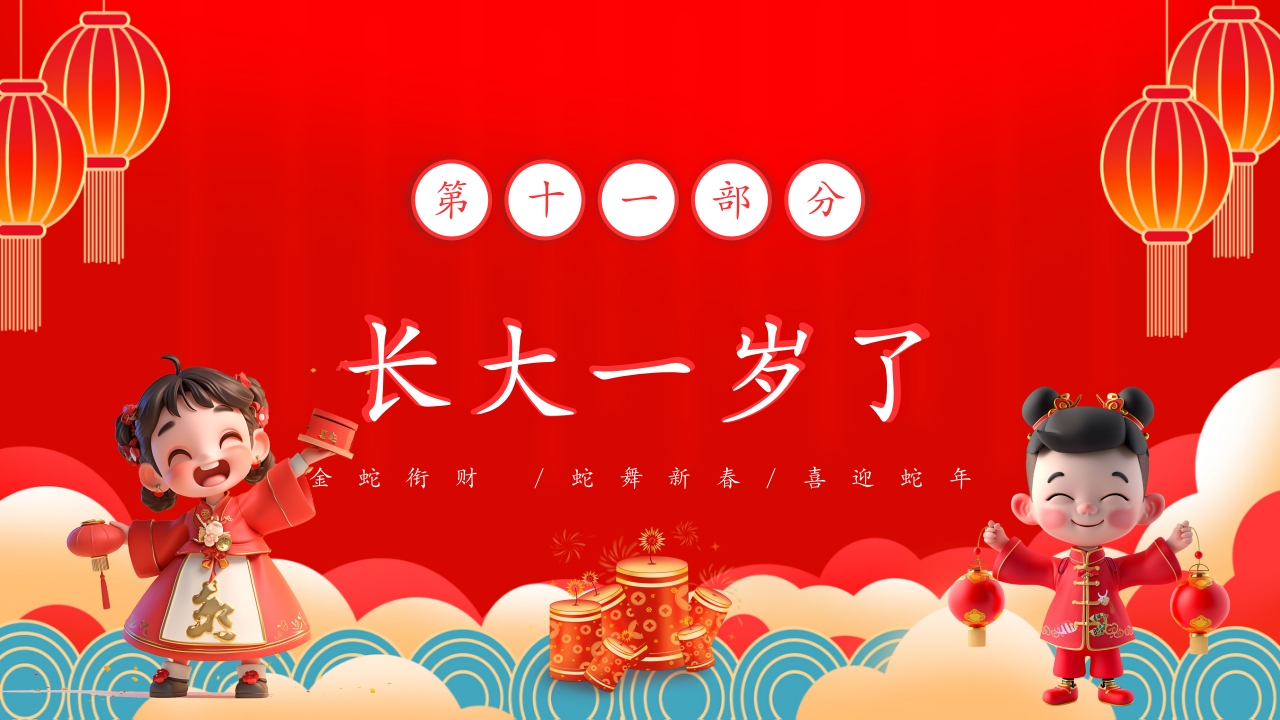 蛇年春节童谣歌主题PPT课件23