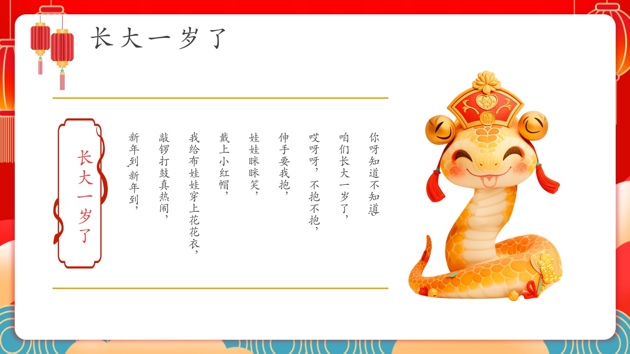 蛇年春节童谣歌主题PPT课件24