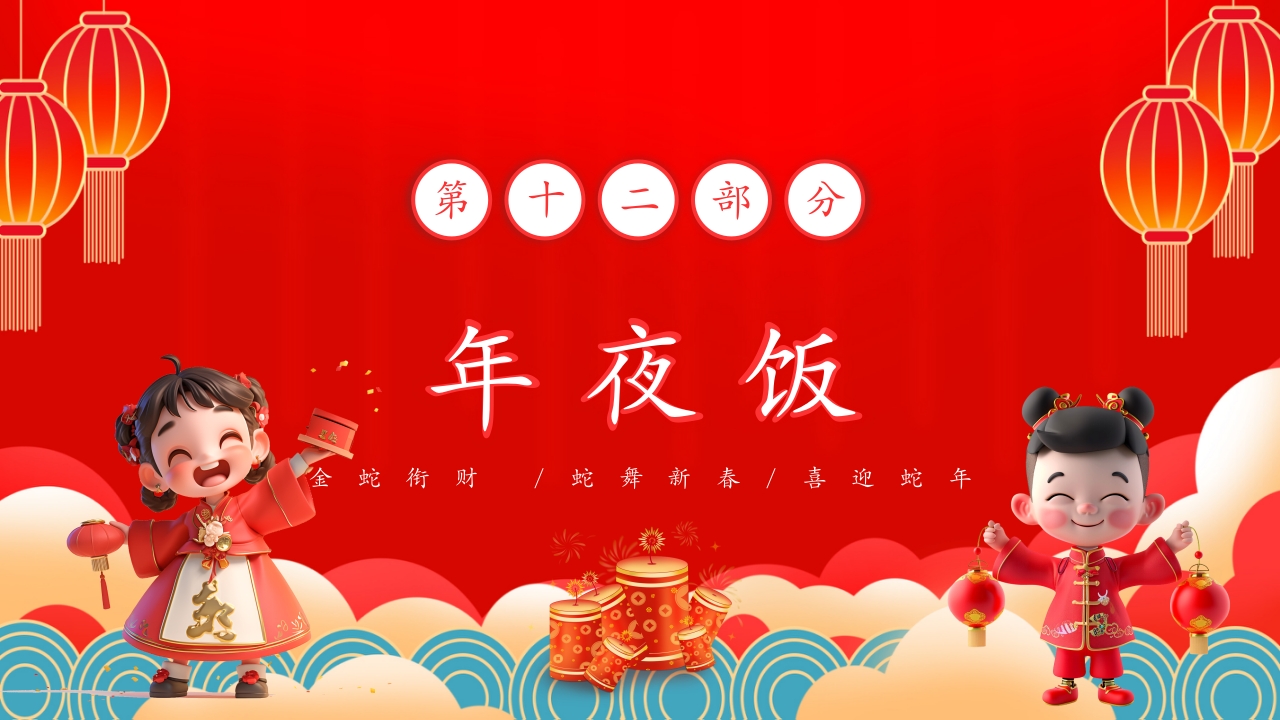 蛇年春节童谣歌主题PPT课件25