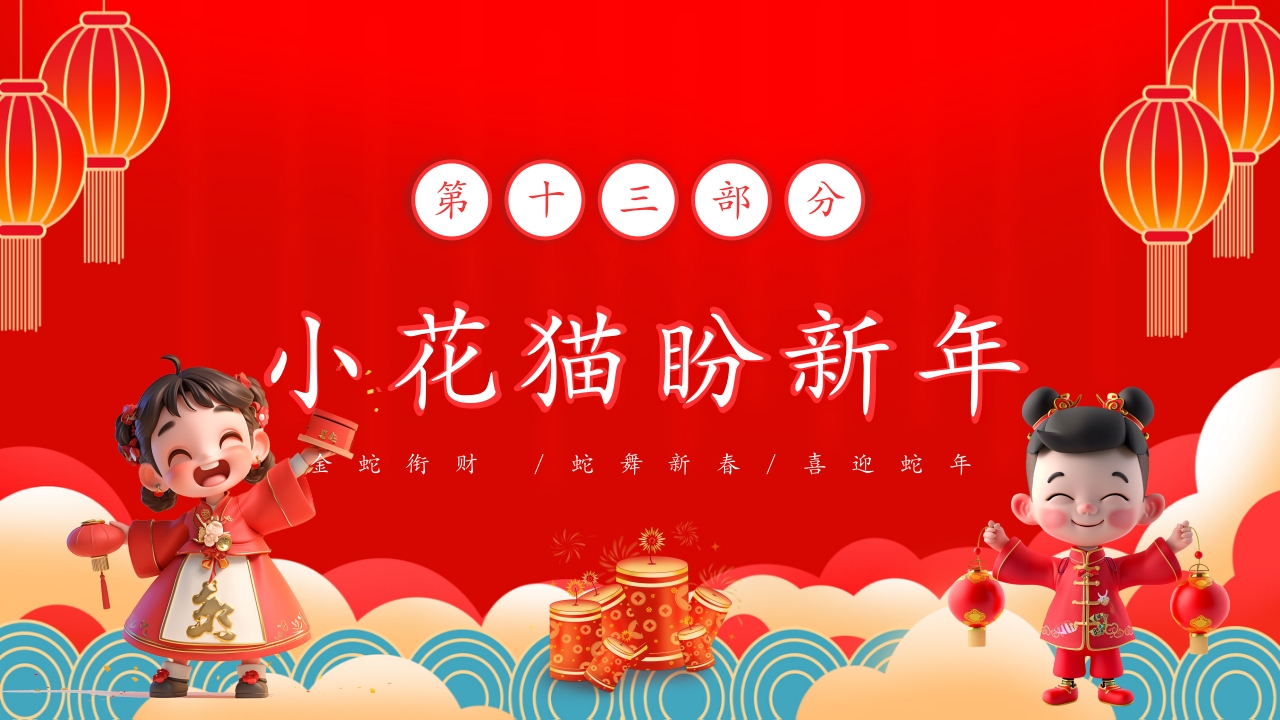 蛇年春节童谣歌主题PPT课件27