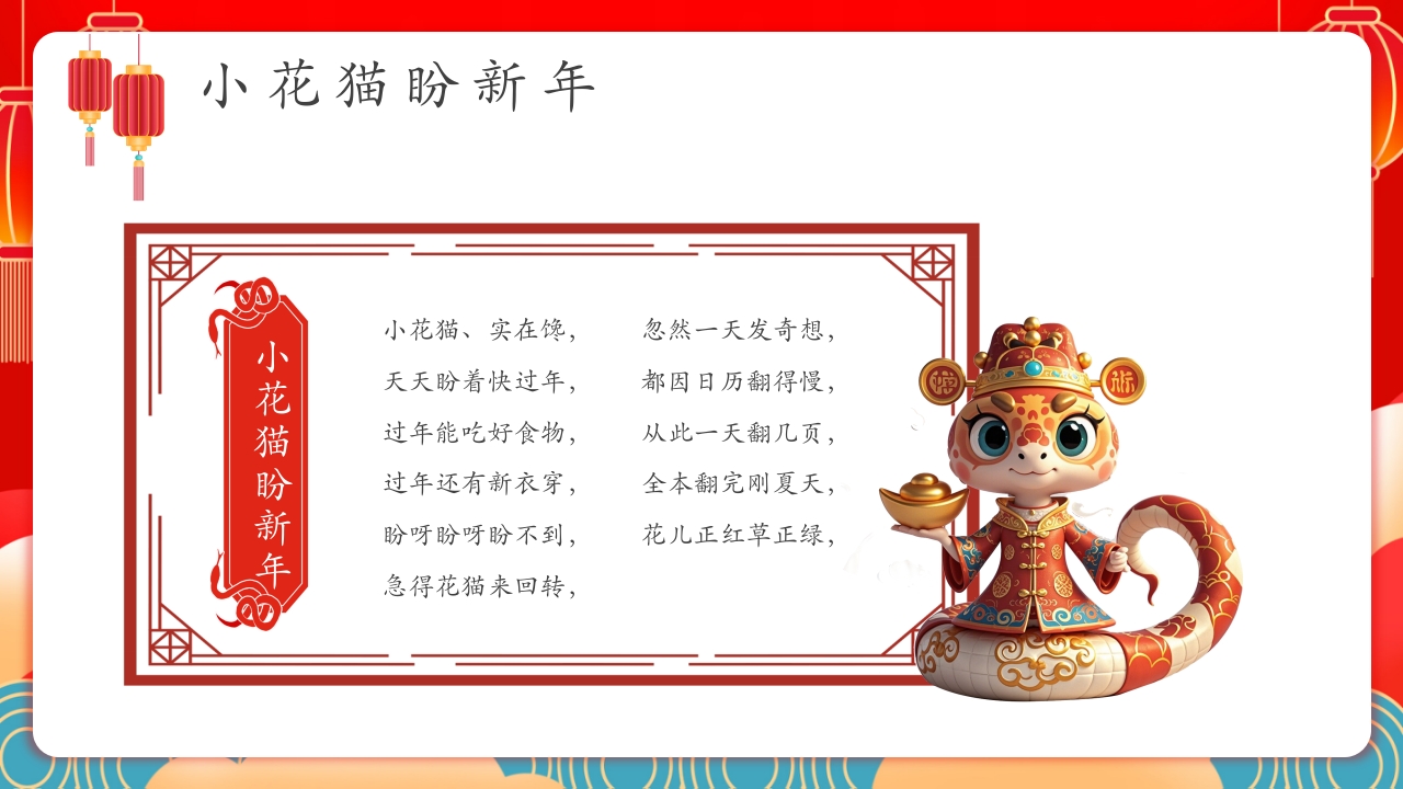 蛇年春节童谣歌主题PPT课件28
