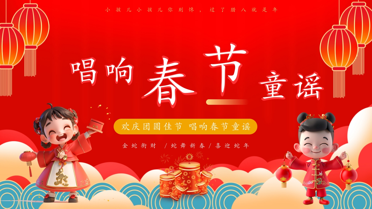 蛇年春节童谣歌主题PPT课件31