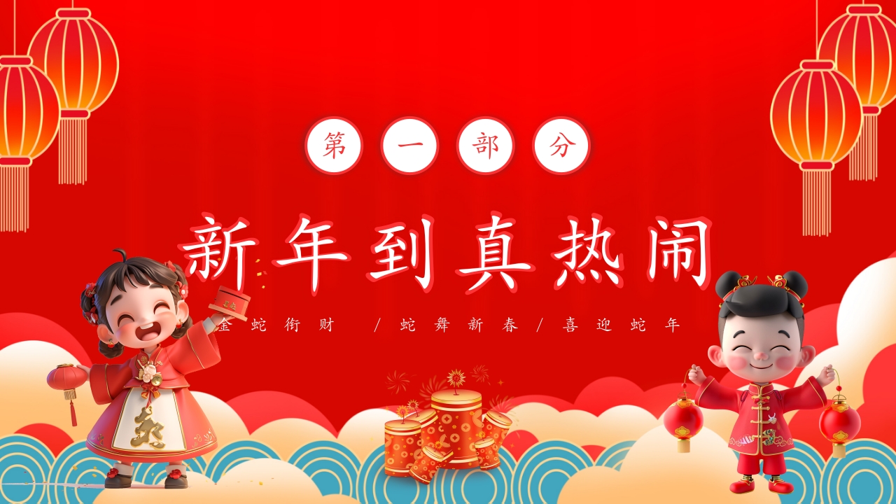 蛇年春节童谣歌主题PPT课件3