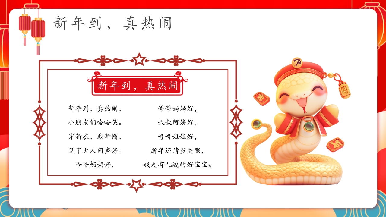 蛇年春节童谣歌主题PPT课件4